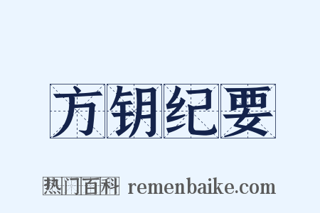 方钥纪要是什么意思的图片